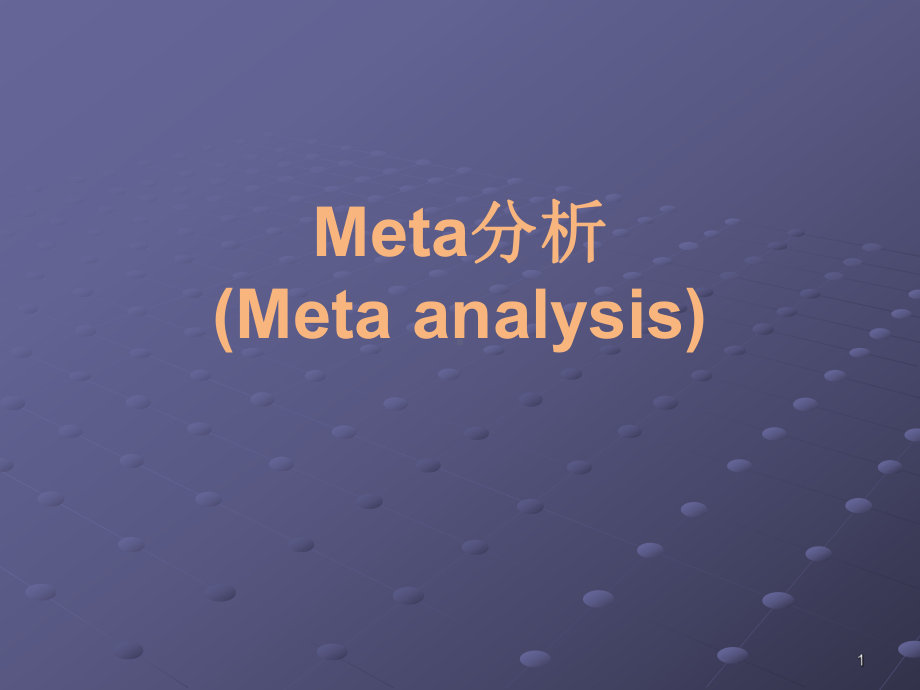 Meta分析(例子较详细)教材课件.ppt_第1页