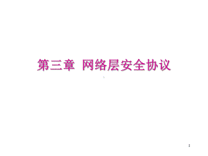 第三章-网络层安全协议要点课件.ppt