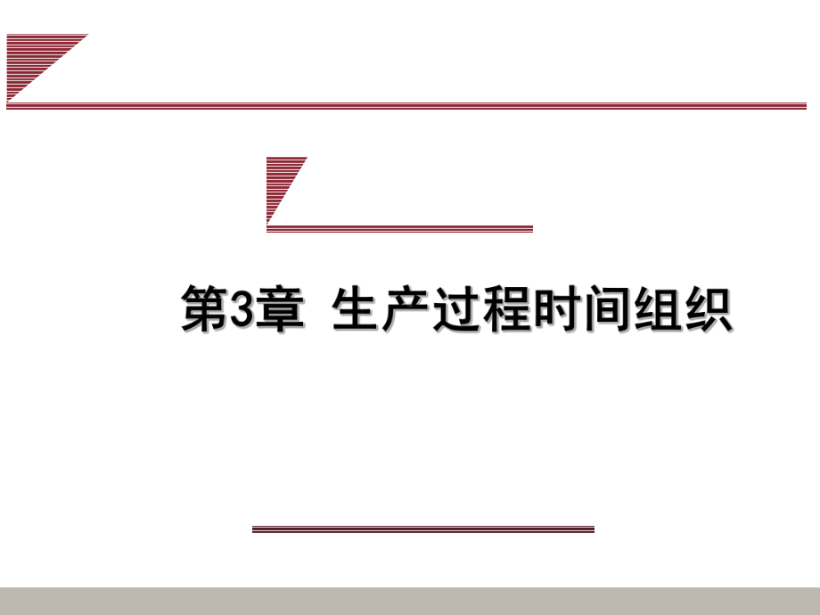 第3章生产过程时间组织教材课件.ppt_第1页