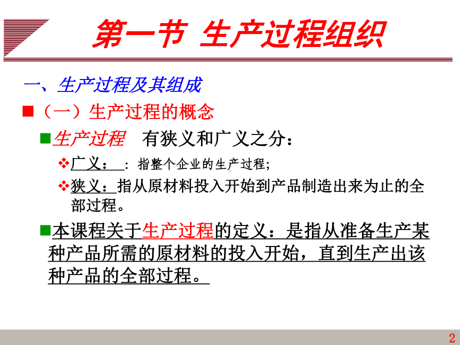 第3章生产过程时间组织教材课件.ppt_第2页