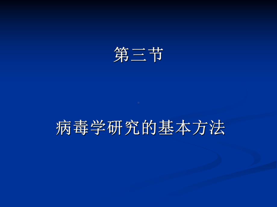 病毒学研究的基本方法课件.ppt_第1页