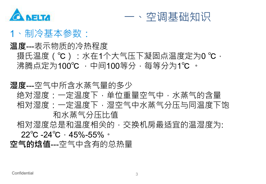 空调培训资料1-空调基本知识教材课件.ppt_第3页