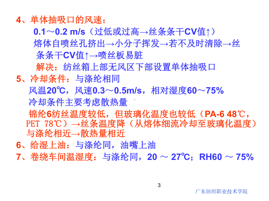 第4章-锦纶-(3)纺丝-(4)后加工解析课件.ppt_第3页