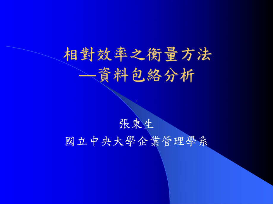 相对效率之衡量方法—资料包络分析.课件.ppt_第1页