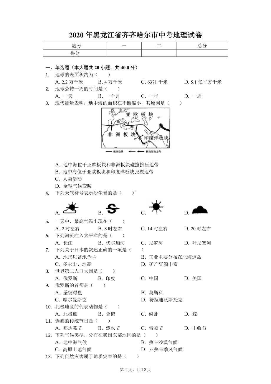 2020年黑龙江省齐齐哈尔市中考地理试卷.doc_第1页