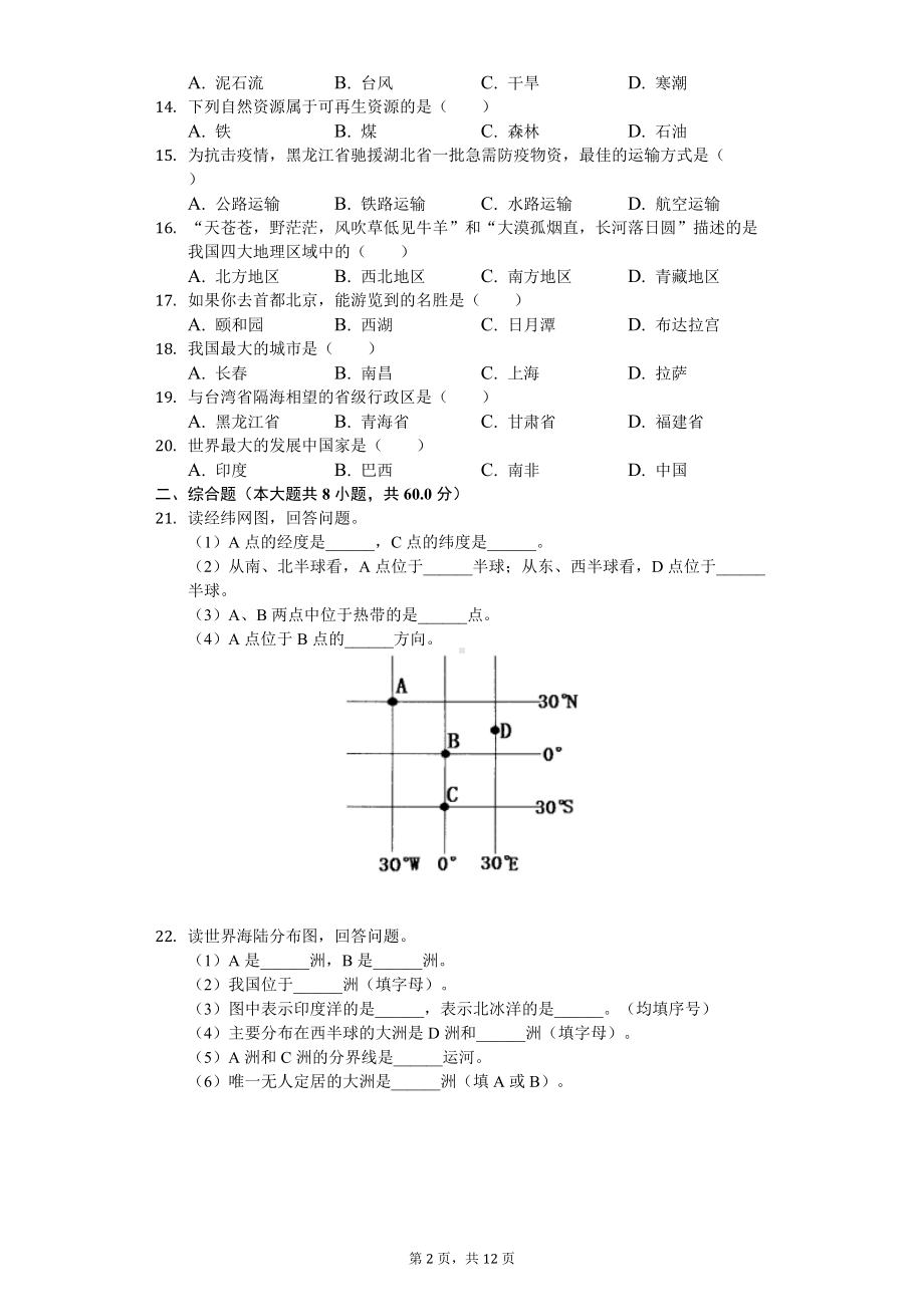 2020年黑龙江省齐齐哈尔市中考地理试卷.doc_第2页