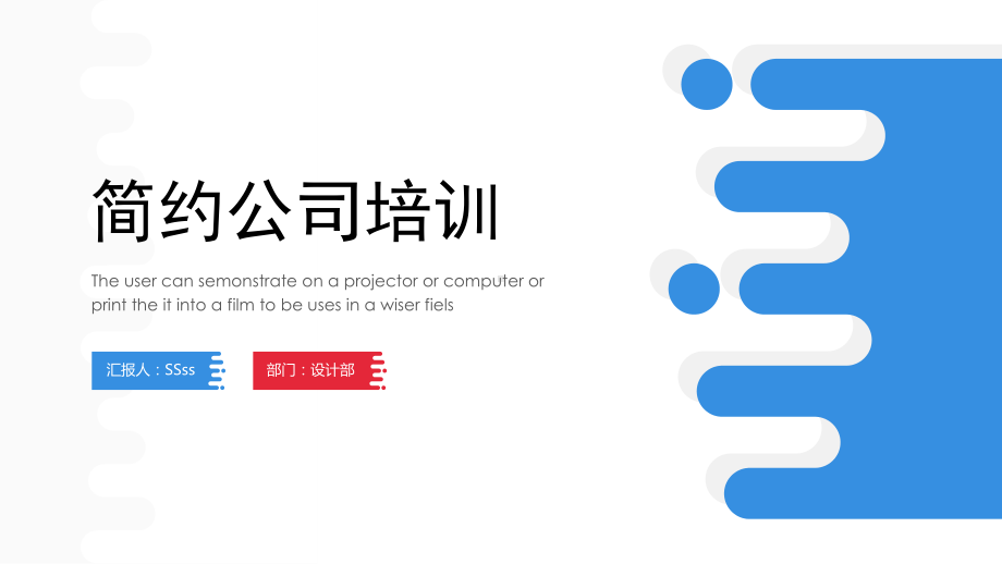 红蓝创意简约商务公司培训PPT模板ppt通用模板课件.pptx_第1页