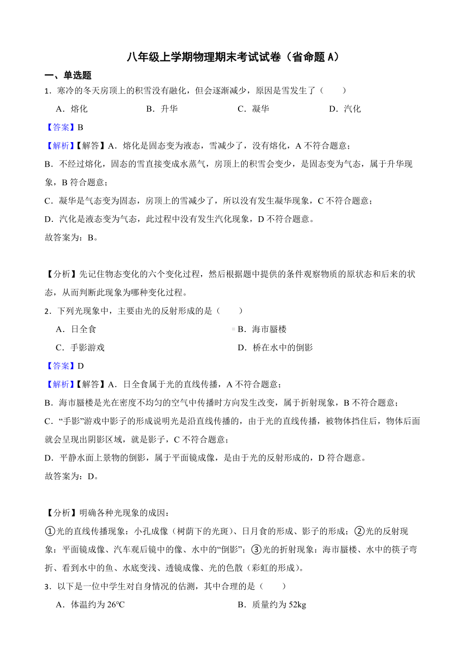 吉林省名校调研八年级上学期物理期末考试试卷教师用卷.pdf_第1页