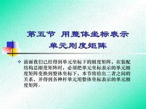 第2章5-用整体坐标表示单元刚度矩阵.课件.ppt