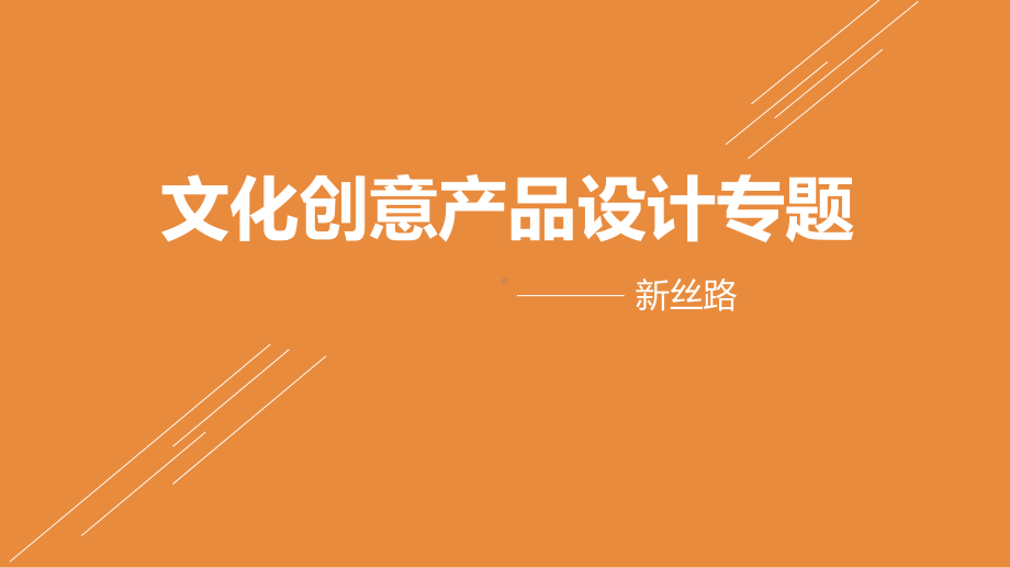 文创产品设计专题资料课件.ppt_第1页