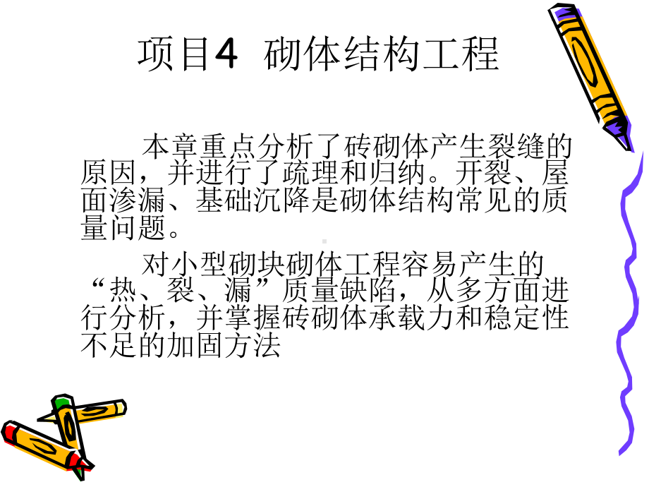 砌体结构工程质量事故要点课件.ppt_第1页