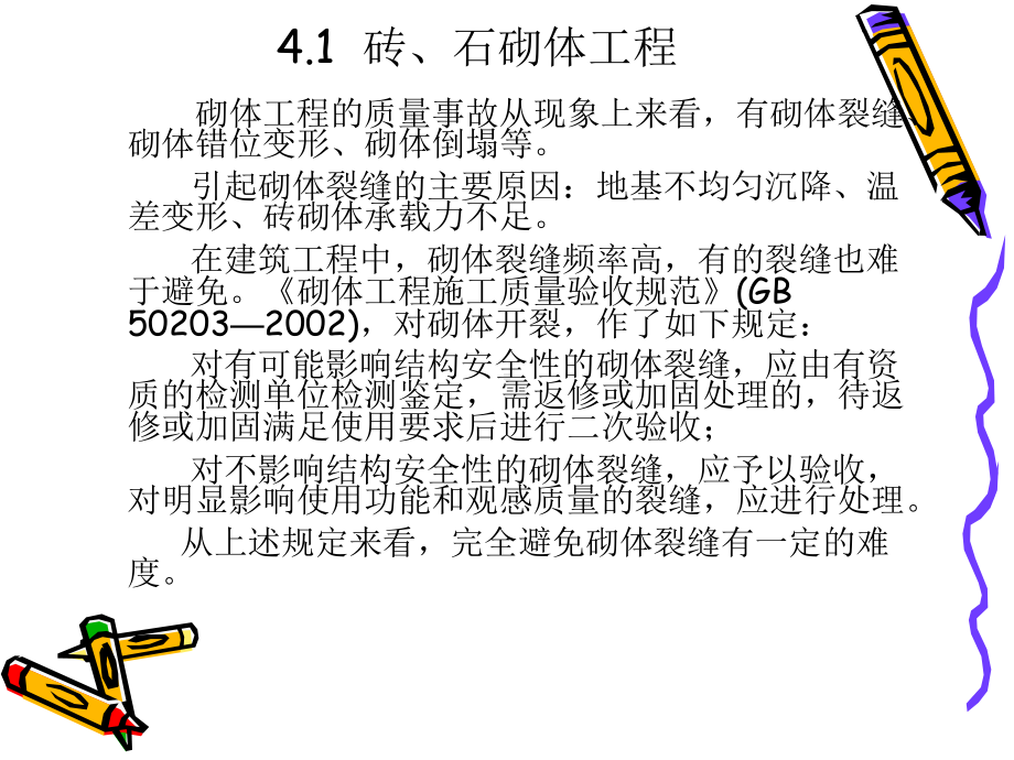 砌体结构工程质量事故要点课件.ppt_第2页