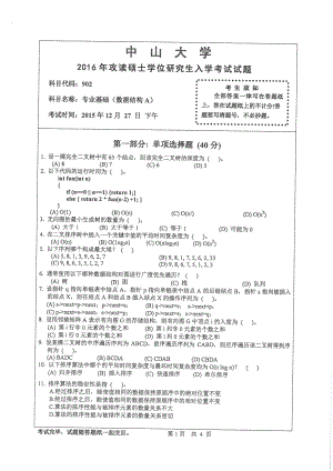 2016年中山大学考研专业课试题专业基础（数据结构A）.pdf