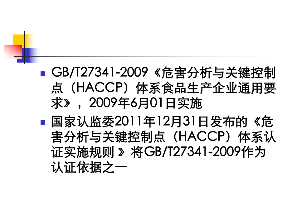 GBT27341危害分析及关键控制点体系(HAC课件.ppt_第2页