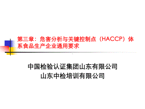 GBT27341危害分析及关键控制点体系(HAC课件.ppt