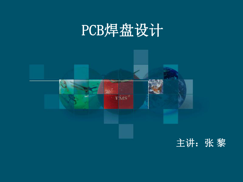 pcb焊盘设计解读课件.ppt_第1页