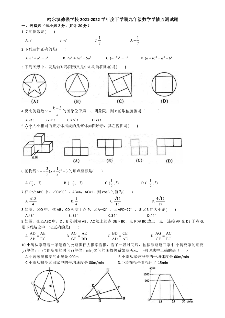 黑龙江省哈尔滨市德强2021-2022学年九年级下学期学情监测数学试卷.pdf_第1页