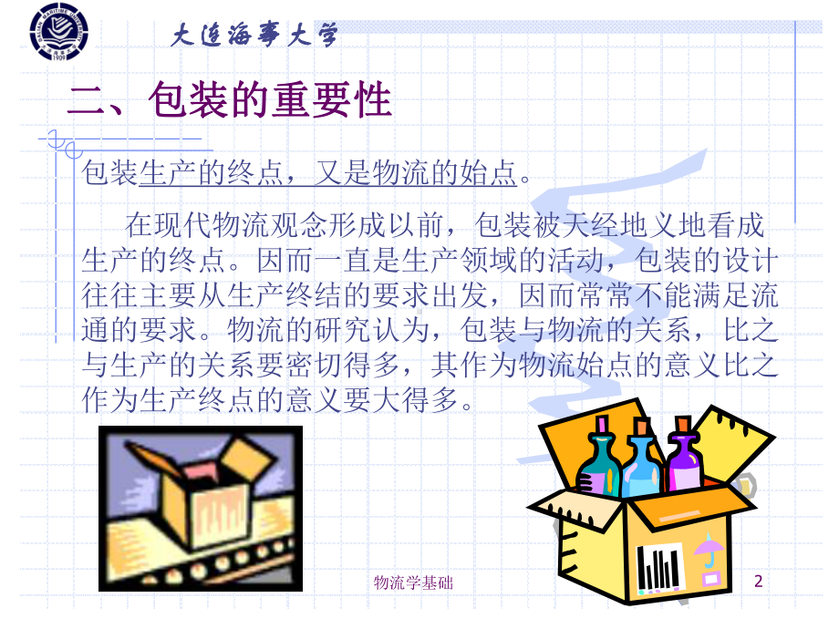 物流学基础-6课件.ppt_第2页