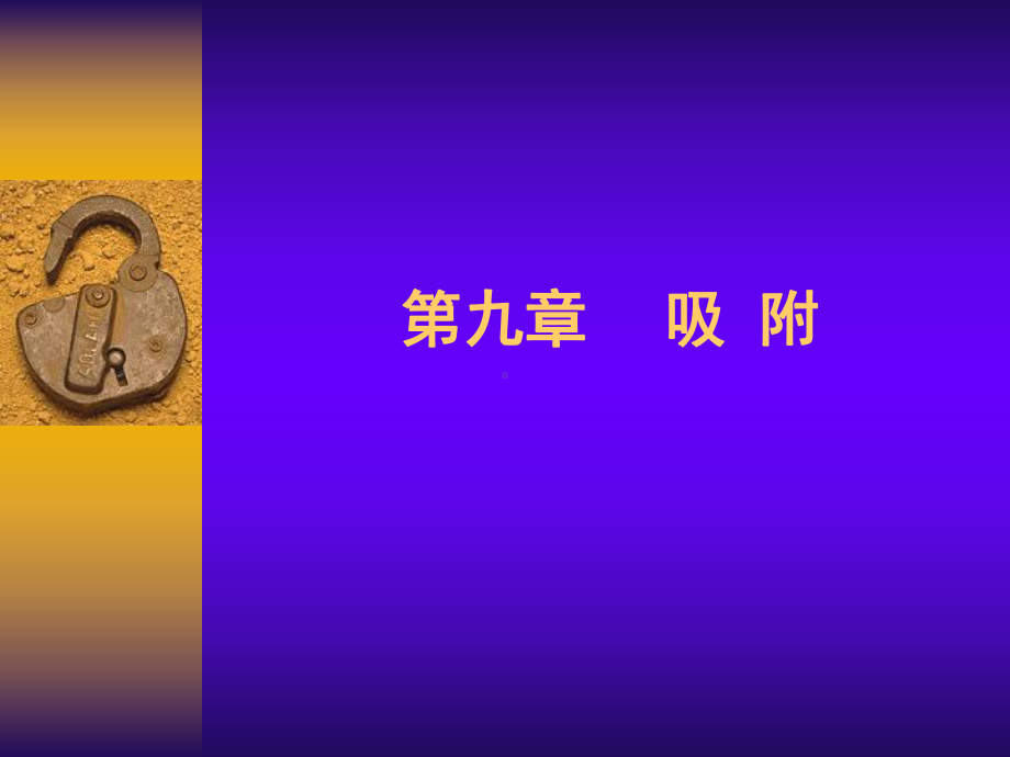 第9章-吸附要点课件.ppt_第1页