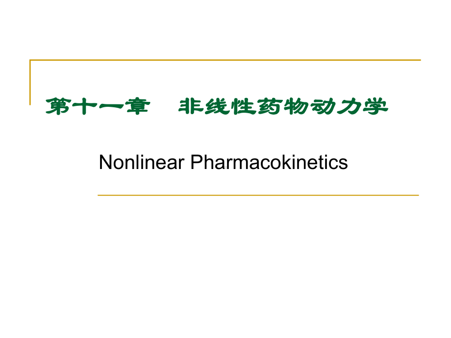 第十一章-非线性药物动力学.课件.ppt_第1页