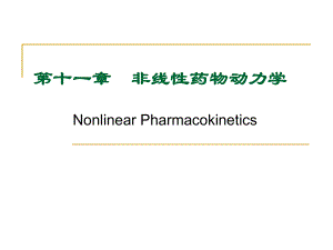 第十一章-非线性药物动力学.课件.ppt