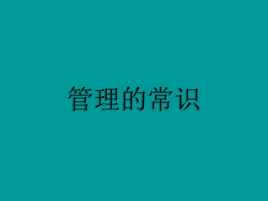 管理的常识(讲师版)课件.ppt_第1页