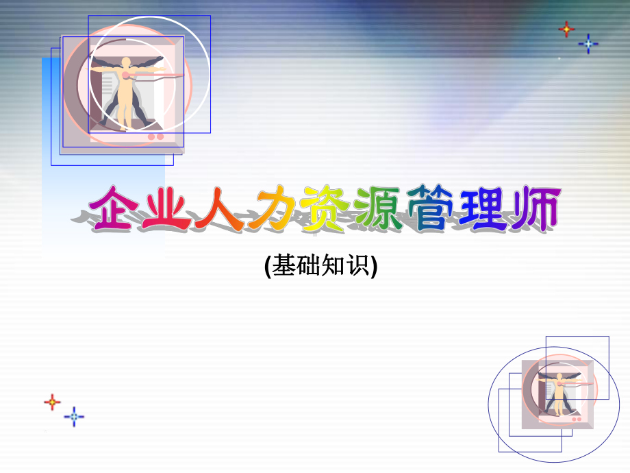 企业人力资源管理(基础知识)课件.ppt_第1页