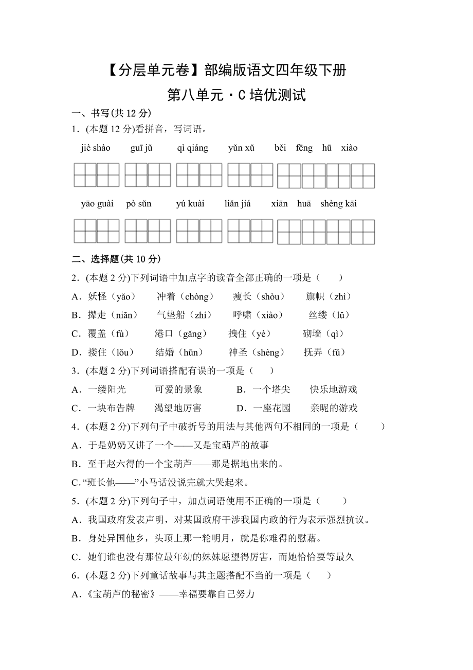 第八单元·C培优测试（含答案）四年级语文下册.docx_第1页