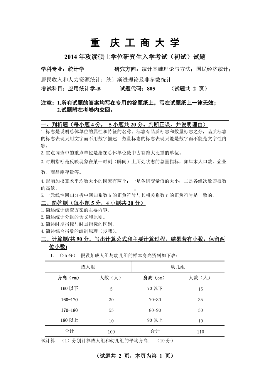 2014年重庆工商大学考研专业课试题2014年初试B卷（应用统计学）.doc_第1页