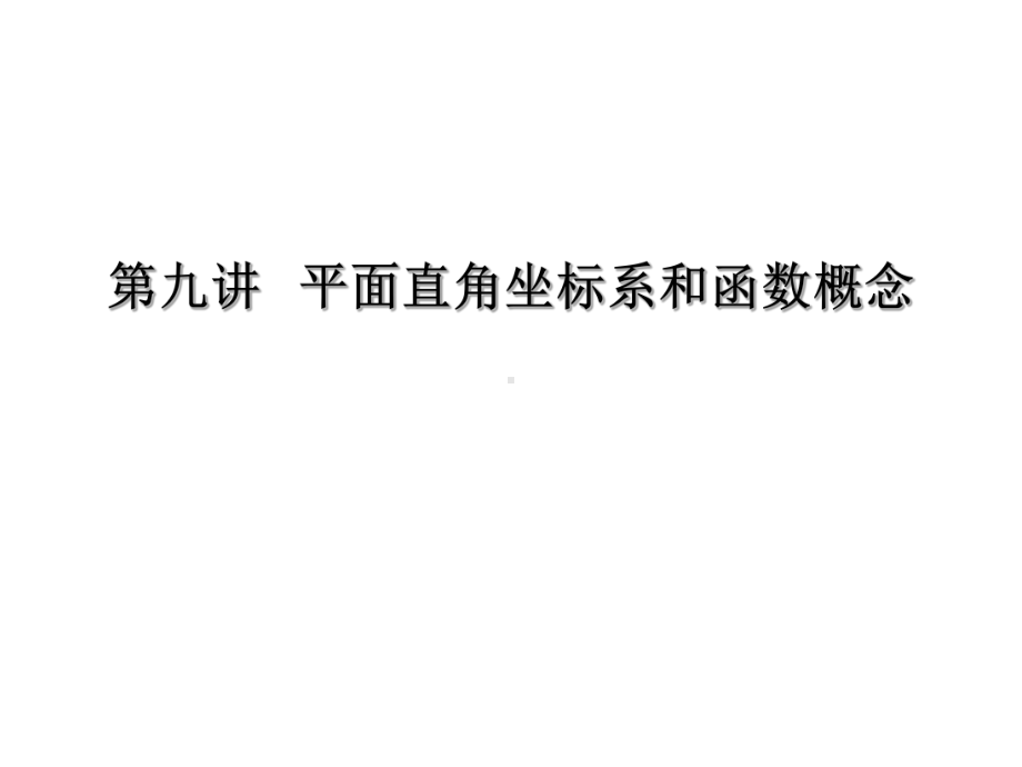 中考数学第一轮复习第九讲-平面直角坐标系和函数的课件.ppt_第1页