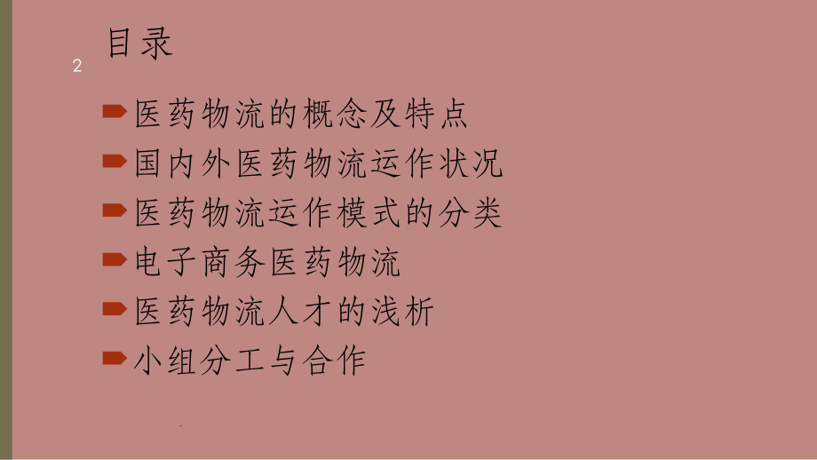 《物流运作管理》医药物流模式运作分析课件.ppt_第2页