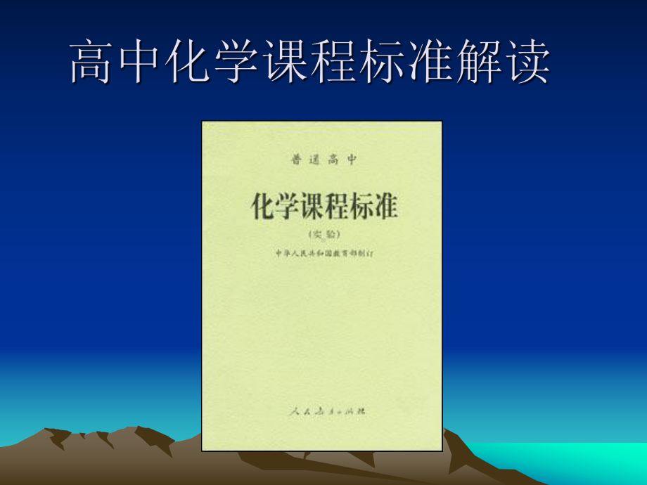 高中化学课程标准解读课件.ppt_第1页