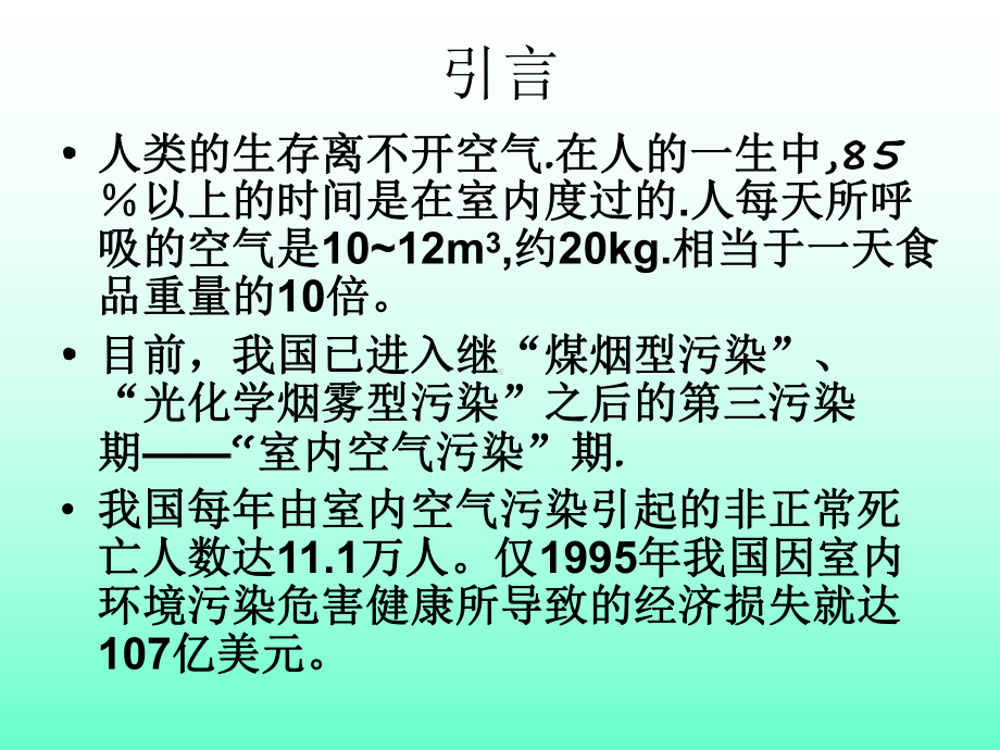 七室内空气污染与健康课件.ppt_第2页