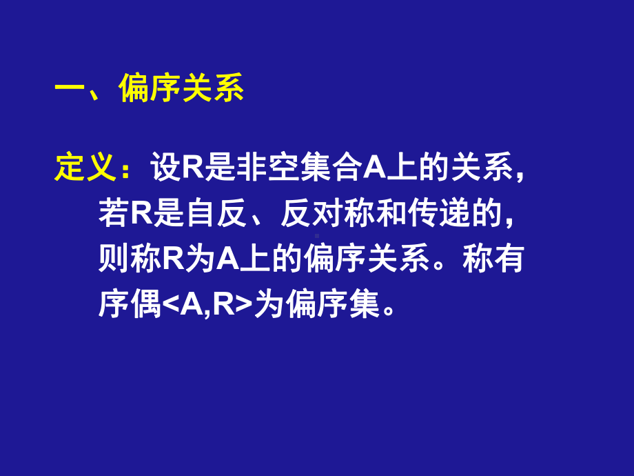 11-序关系重点课件.ppt_第2页