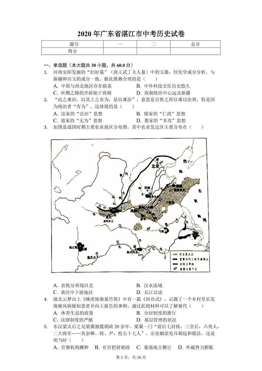 2020年广东省湛江市中考历史试卷.doc_第1页