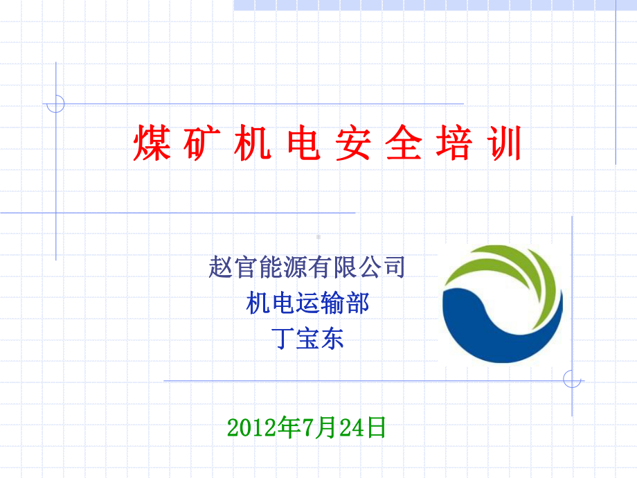 新员工入矿机电安全培训资料课件.ppt_第1页