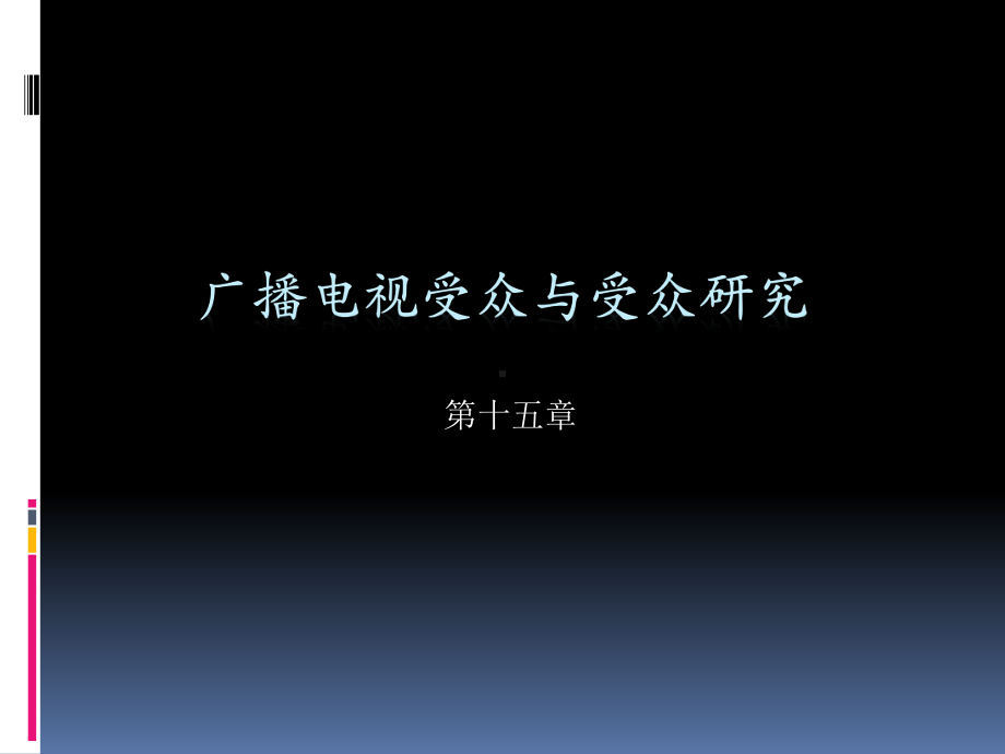 第十五章-广播电视受众与受众研究课件.ppt_第1页