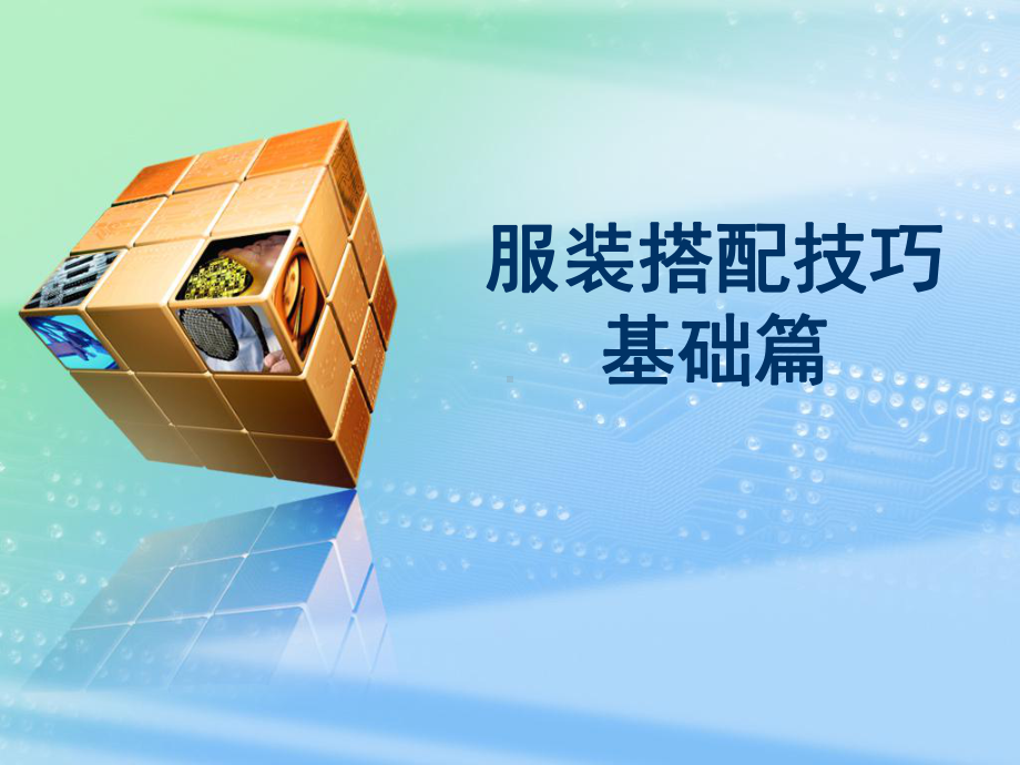 服装搭配技巧基础篇-PPT课件.ppt_第1页