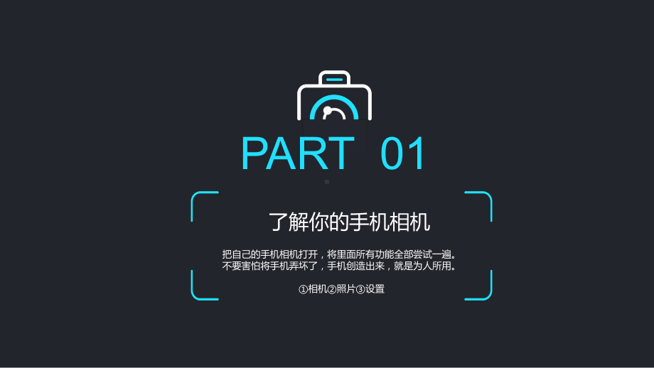 专题课件微商摄影小谈手机拍照构图修图APP使用技巧教育PPT模板.pptx_第3页