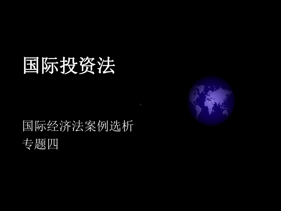 （投资）案例选析-国际投资法课件.ppt_第1页