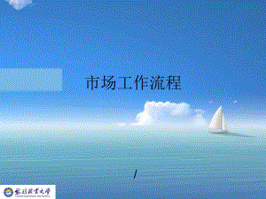 教育机构市场.工作流程课件.ppt