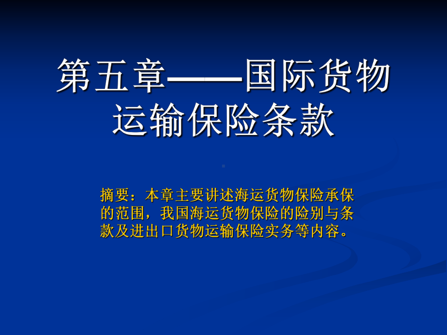 国际货物运输保险条款课件.ppt_第1页