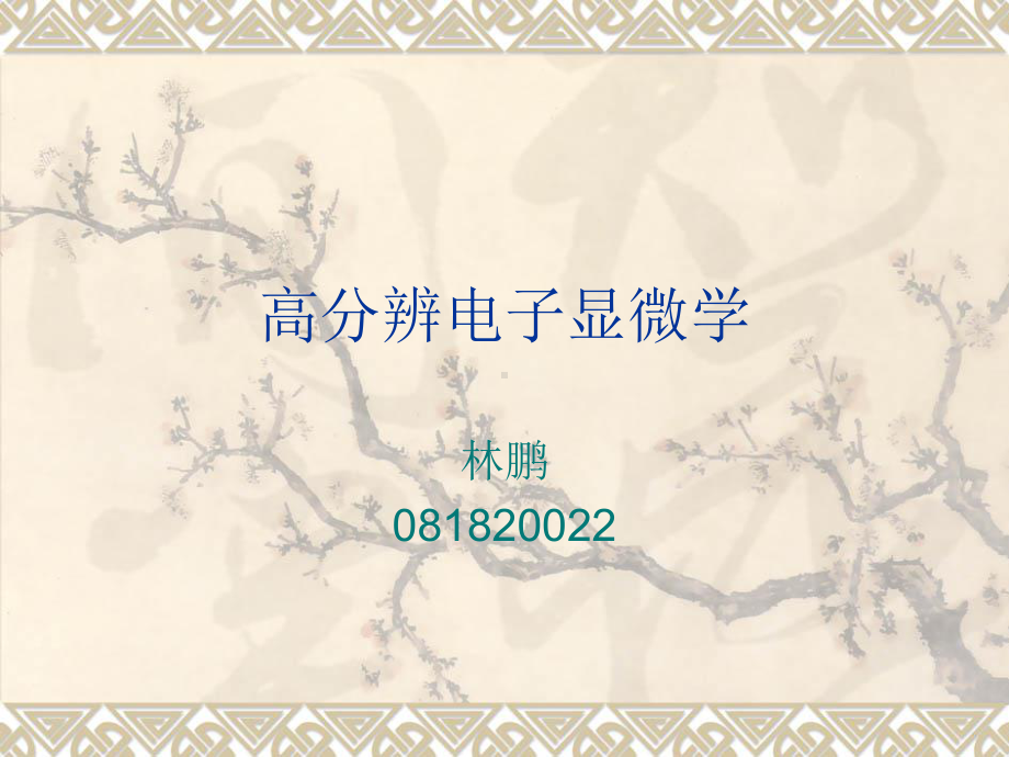 材料分析高分辨电子显微学.课件.ppt_第1页