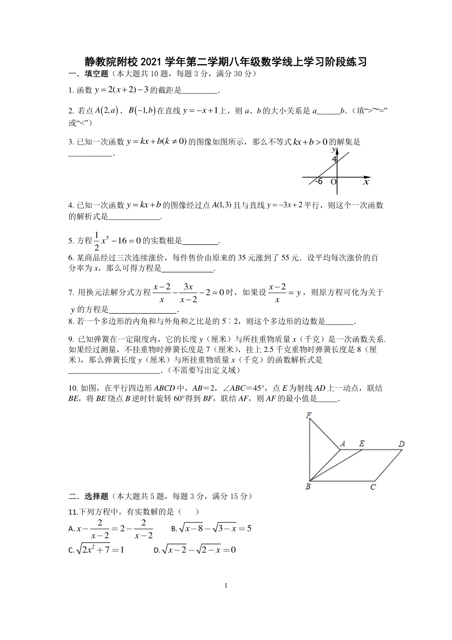 上海市静安区教育学院附属2021-2022学年八年级下学期期中考试数学试题.pdf_第1页