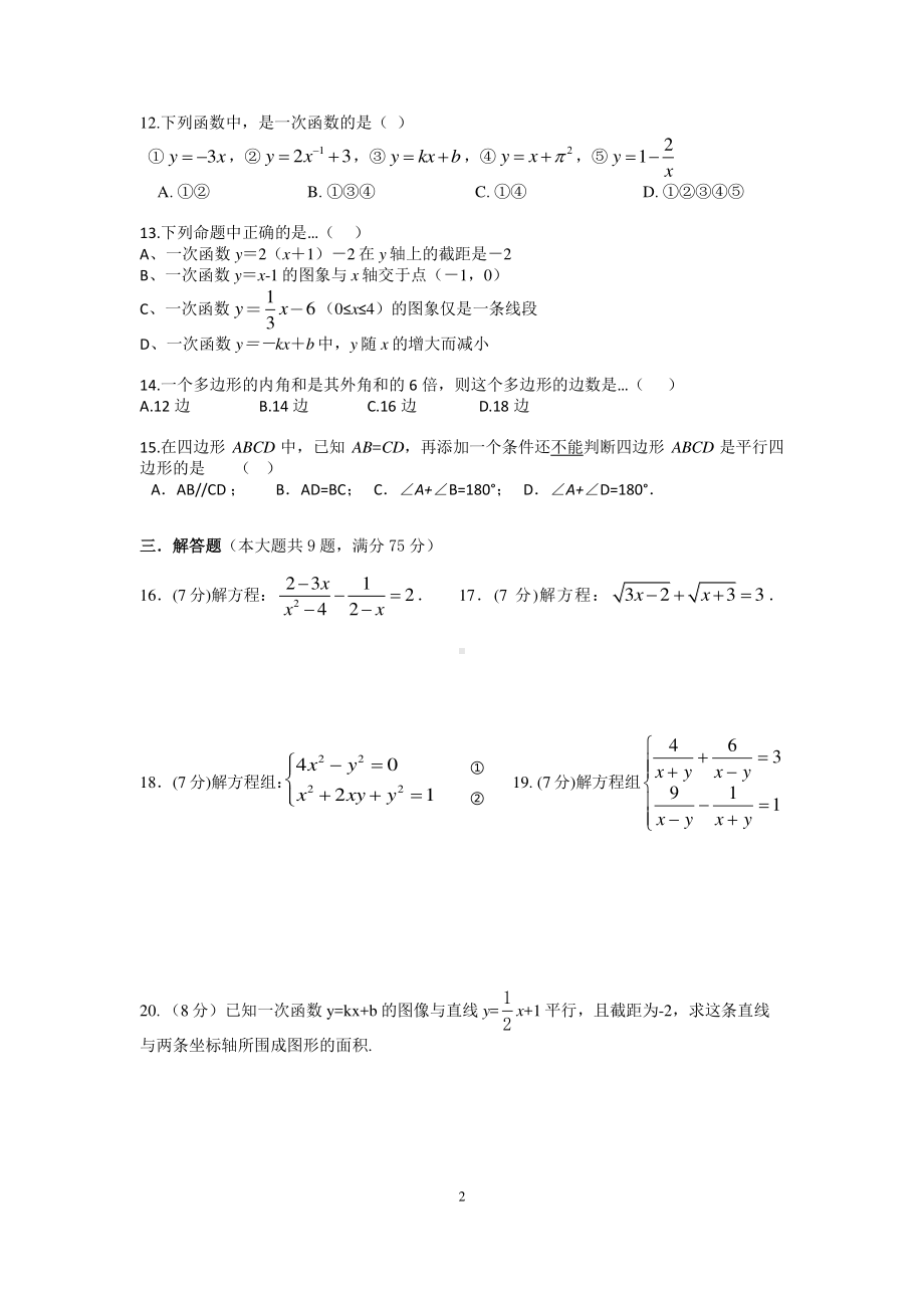 上海市静安区教育学院附属2021-2022学年八年级下学期期中考试数学试题.pdf_第2页