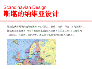 第十二课-北欧设计教学文案课件.ppt