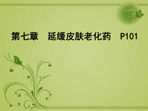 延缓皮肤老化药综述课件.ppt