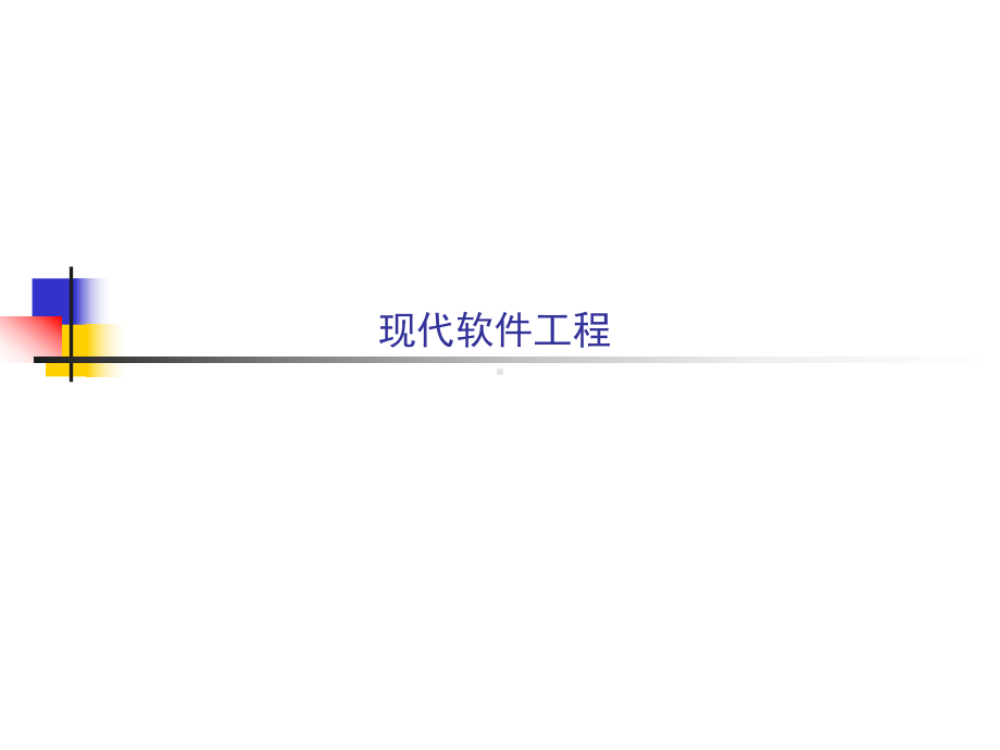 软件工程讲义-第10章-构件级设计建模要点课件.ppt_第1页