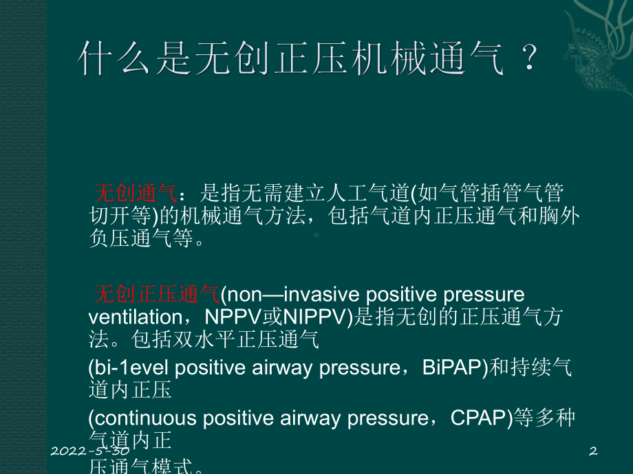 无创机械通气应用培训课件.ppt_第2页