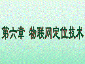 第6章-物联网定位技术要点课件.ppt